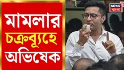 Abhishek Banerjee | তৃণমূল সাংসদের বিরুদ্ধে মামলা, হুমকির অভিযোগে FIR | Bangla News