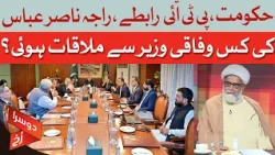 Back-Channel Talks: Who Did Senator Raja Nasir Abbas Meet? | Dawn News