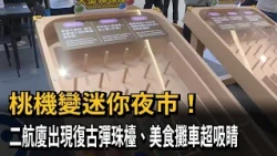 Taoyuan Airport Turns Into a Mini Night Market! Retro Pinball Machines and Food Carts at Terminal...