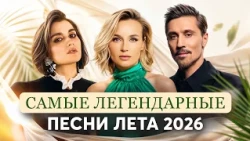 САМЫЕ ЛЕГЕНДАРНЫЕ ПЕСНИ ЛЕТА 2026 | Бонд с кнопкой, Полина Гагарина, Дима Билан, ANNA ASTI, SEREBRO
