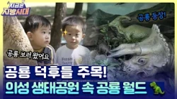 요리 보고 조리 봐도🎶 쥐라기 시대로 돌아가는 의성 공룡 여행 🦖