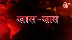 खास खास खबर- ०३ भदौ २०८३