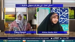28th RABI UL AWWAL SUBH E HIDAYAT WITH FAIZA NAQVI انسانی اعمال ، کے باطن کو سمجھنے کا طریقہ ۔ ۔ '