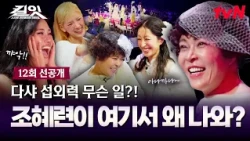 [12회 선공개] 다샤를 위해 무대 찢은 조혜련의 퍼포먼스🎉 #킬잇 EP.12