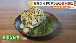 【ふわりとほどける】特別な夏の一杯！”夏限定”イタリアンが”かき氷屋”に！？ ～氷や祐・Innovative Pizzeria YUU～”News＋おやっと！”この店この味(7月14日(火)放送)