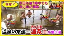 [#TamaShinya'sDryBath] A hot spring bathhouse where "hot spring friends" gather, with free-flowin...