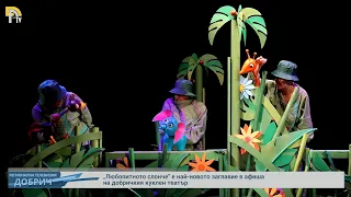 „Любопитното слонче” е най-новото заглавие в афиша на добричкия куклен театър