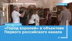 The travel show "Po sekretu vsemu svetu!" was filmed in Grodno