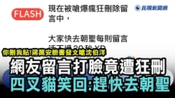 快新聞／你刪我貼 ! 蔣萬安臉書發文嗆沈伯洋 網友留言打臉竟遭狂刪 四叉貓笑回:趕快去朝聖｜民視快新聞｜#ftv新聞 #民視快新聞
