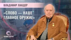 Председатель Минской городской организации ветеранов журналистики | Владимир Ландер | Скажинемолчи