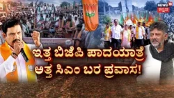 BJP Padayatra vs Congress Drought Tour: ಸಾಲಮನ್ನಾ ಕೇಳಿದ BJPಗೆ ಸಿಎಂ ಟಾಂಗ್