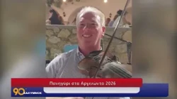 90 ΛΕΠΤΑ ΚΑΛΥΜΝΟΣ (09.07.2026)