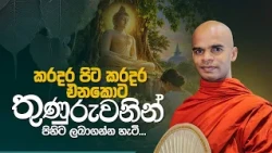 කරදර පිට කරදර එනකොට තුණුරුවනින් පිහිට ලබාගන්න හැටි... | Venerable Bandarawela Santhadeepa Thero