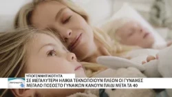 Στο ναδίρ οι γεννήσεις στην Ελλάδα - Όλο και μεγαλύτερες οι γυναίκες κάνουν το πρώτο τους παιδί