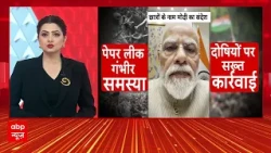 Chitra Tripathi | CJP Protest: PM Modi का छात्रों को भरोसा, शिक्षा मंत्री पर होगी बड़ी कार्रवाई?