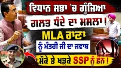 💥 Rana Inder Pratap vs Aman Arora Over Sultanpur Lodhi Allegations | ⚡ MLA Demands SSP Removal