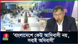 সব নাগরিকের পরিচয় হবে বাংলাদেশি: স্বরাষ্ট্রমন্ত্রী