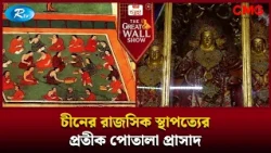 চীনের রাজসিক স্থাপত্যের প্রতীক পোতালা প্রাসাদ | The Great Wall Show | Rtv