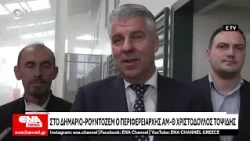 Τοψίδης από Δημάριο-Ρούντοζεμ: Μετατρέπουμε τα σύνορα σε "γέφυρες" επικοινωνίας και κοινών ευκαιριών