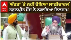 Punjab Vidhan Sabha | 'ਔਰਤਾਂ 'ਤੇ ਨਹੀਂ ਹੋਇਆ ਲਾਠੀਚਾਰਜ'— ਤਰੁਨਪ੍ਰੀਤ ਸੌਂਦ ਨੇ ਨਕਾਰਿਆ ਇਲਜ਼ਾਮ