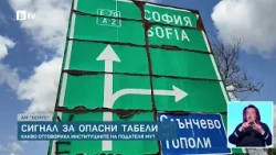 Зрител на bTV сигнализира за повредени табели по магистрала „Хемус“, АПИ обещава подмяна