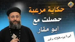 A Terrifying Story That Happened to Abu Maqar 😱✋🏻 Father Yousef Daoud #ElHorreyaChannel