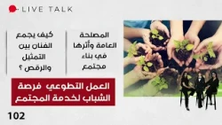 العمل التطوعي  فرصة الشباب لخدمة المجتمع - Live Talk م٢ - الحلقة ١٠٢