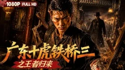 FULL"Tieqiao San, the Ten Tigers of Guangdong The Return of the King" | Chinese Film | Movie Theater