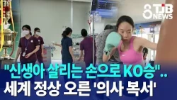 "A KO victory with hands that save newborns"..The 'Doctor Boxer' who reached the world summit｜ TJ...