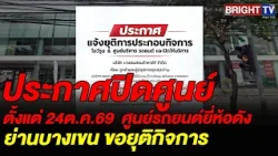 Bangkhen Honda Cars announces the closure of its showroom and service center, effective October 2...