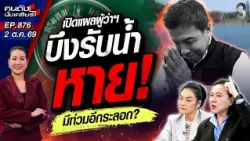 [UNCUT] เปิดแผลฉาว! ผู้ว่าฯ ชัชชาติ จากแก้มลิงกระจายน้ำกลายเป็นอสังหาฯ| คนดังนั่งเคลียร์ | 2 ต.ค. 69