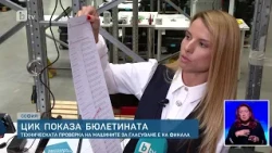 ЦИК показа хартиената бюлетина за президентския вот