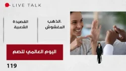 اليوم العالمي للصم - Live Talk م٢ - الحلقة ١١٩