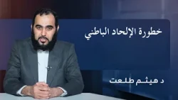 خطورة الإلحاد الباطني | الدكتور هيثم طلعت