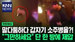 말다툼하다 갑자기 소주병을?! "그만하세요" 단 한 방에 제압 / KNN