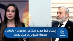 Syrian Petroleum Company to Rudaw: Constructing a new pipeline to replace Kirkuk-Banias with a ca...