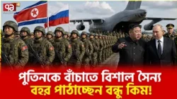 এ খবরেই ইউক্রেনের মাথা ঘুরছে  | North Korea | Russia | Ukraine | Ekattor TV