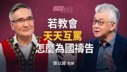 曾被邊緣化竟成「末世王牌」？揭開神早已預備的復興計畫！｜寇紹恩 ft.張以諾【好消息會客室】
