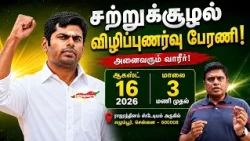 சுற்றுச்சூழல் விழிப்புணர்வு பேரணி -ஆகஸ்ட் 16 2026 ராஜரத்தினம் ஸ்டேடியம் அருகில் எழும்பூர்