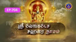 Sri Venkateswara Sahasranamam || EP-704 || Sri Karunakara Charyar || SVBC2 Tamil || SVBC TTD