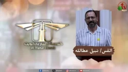 اجتماع كنيسة المنار في الكويت -"لا تخف ... 5 قواعد للأمان" || قناة الكرمة