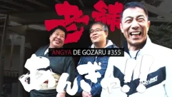 Angya de gozaru!! #355 The long-established Angya!! (Aired March 9, 2025)