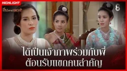 ได้เป็นเจ้าภาพร่วมกับพี่ ต้อนรับแขกคนสำคัญ | HIGHLIGHT ซิ่นลายหงส์ EP.14 | ละครช่อง8