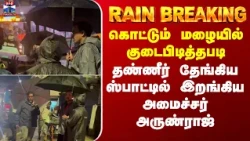 Chennairain | கொட்டும் மழையில் குடைபிடித்தபடி தண்ணீர் தேங்கிய ஸ்பாட்டில் இறங்கிய அமைச்சர் அருண்ராஜ்