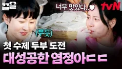 험난했던 두부 대장정 끝에 탄생한 손두부..💖 취향 저격당한 임지연 ㅋㅋ | 언니네산지직송2