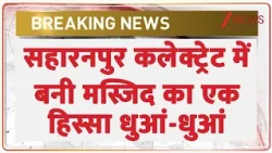 Saharanpur Mosque Demolition: सहारनपुर कलेक्ट्रेट में बनी मस्जिद का एक हिस्सा धुआं-धुआं | breaking