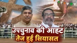 Giridih By Election : उपचुनाव को लेकर हलचल तेज...उम्मीदवारों के नाम पर अटकलें, जीत के दावे शुरू