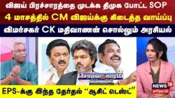 Sollathigaram | This election is an "acid test" for EPS - Political analyst CK Mathivanan weighs in