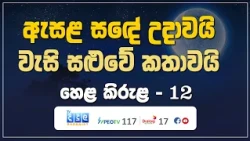 ඇසළ සඳේ උදාවයි - වැසි සළුවේ කතාවයි | Hela Kirula | EP.12