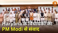 Haryana के विधायकों का पीएम मोदी से संवाद और अन्य प्रमुख खबरें | Samachar